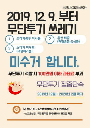 NSP통신-무단투기 미수거 시책 안내문. (부천시)