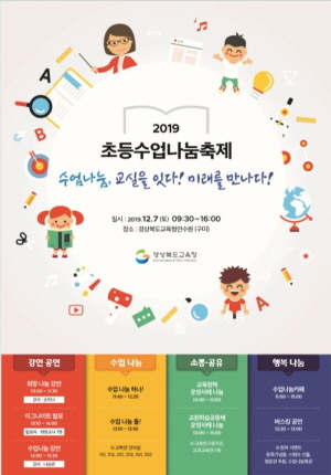 NSP통신-경상북도교육청은 오는 7일 구미 경북교육청연수원에서 수업 나눔, 교실을 잇다! 미래를 만나다! 라는 주제로 2019년 초등 수업 나눔 축제를 연다. (경상북도교육청)