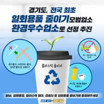 [NSP PHOTO]경기도, 전국최초 1회용품 줄이기 모범업소 환경우수업소 선정