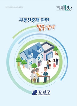 NSP통신-부동산중개 관련 법률 안내책자 표지