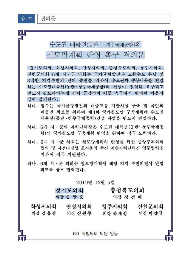 NSP통신-수도권 내륙선(동탄~청주국제공항)의 철도망계획 반영 촉구 결의문. (경기도의회)