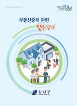 [NSP PHOTO]서울시 강남구, 부동산 개정법 등 중개업책자 발간