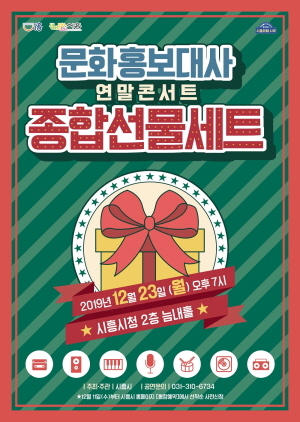 NSP통신-문화홍보대사 연말콘서트 종합선물세트 포스터. (시흥시)
