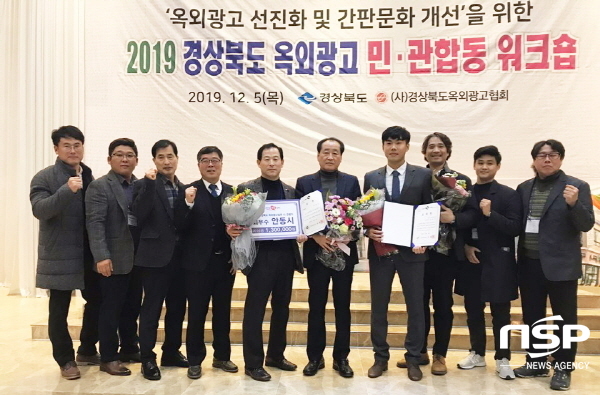 NSP통신-안동시가 지난 5일 안동 리첼호텔에서 열린 2019 경상북도 옥외광고 민·관 합동 워크숍 에서 2019 경상북도 경관디자인 옥외광고 업무평가 최우수 기관으로 선정됐다. (안동시)