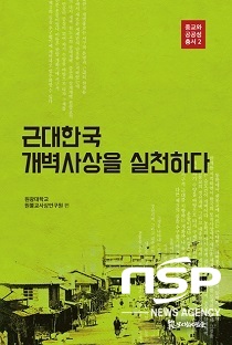 [NSP PHOTO]원광대 원불교사상연구원 발간 도서, 세종도서 학술부문 선정