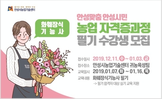 NSP통신-안성맞춤 안성시민 화훼장식기능사 자격증과정 수강생 모집 공고. (안성시)