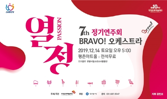 NSP통신-브라보 오케스트라 제7회 정기연주회 Passion-열정 포스터. (안양시)
