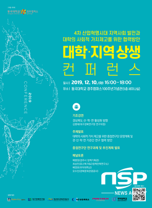 NSP통신-동국대 경주캠퍼스 2019 대학·지역 상생 컨퍼런스 포스터. (동국대 경주캠퍼스)