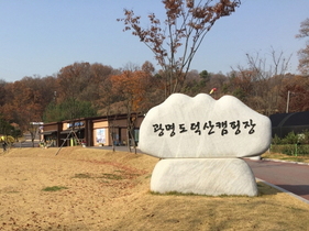 [NSP PHOTO]광명도시공사, 도덕산캠핑장 장기캠핑 인기