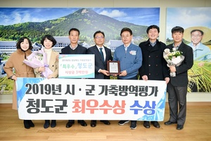 [NSP PHOTO]청도군, 2019년 경상북도 시·군 가축방역평가 최우수상 수상