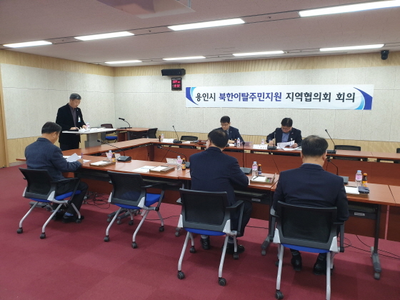 NSP통신-10일 용인시청 컨퍼런스룸에서 북한이탈주민지원 지역협의회 관계자들이 정기회의를 진행하고 있다. (용인시)