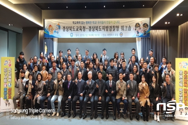 NSP통신-경상북도교육청과 경북지방경찰청은 10일 안동 씨엠파크호텔에서 학교폭력 예방과 근절을 위한 상호 협력 강화 워크숍을 가졌다. (경상북도교육청)