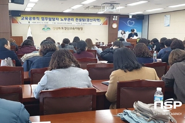 NSP통신-경상북도교육청은 10일 경산교육지원청에서 경산 지역 교육공무직 업무담당자 70여 명을 대상으로 노무관리 컨설팅을 했다 (경상북도교육청)