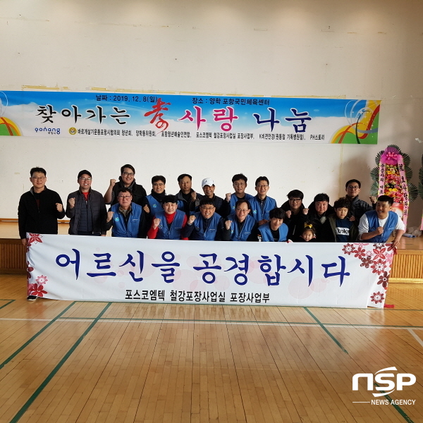 NSP통신-바르게살기운동 포항시협의회 청년회는 지난 8일 포스코엠텍, 양학동 바르게살기 위원회와 공동으로 양학동 포항국민체육센터에서 찾아가는 효사랑 나눔 행사를 개최했다 (바르게살기운동 포항시협의회)