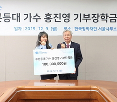 [NSP NEWS Image]가수 홍진영, 2년 연속 한국장학재단 장학금 1억원 기부