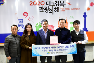 [NSP PHOTO]경북문화관광공사, 2019 대한민국 커뮤니케이션 대상 수상