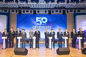 [NSP PHOTO]전북은행, 창립 50주년 기념식 개최