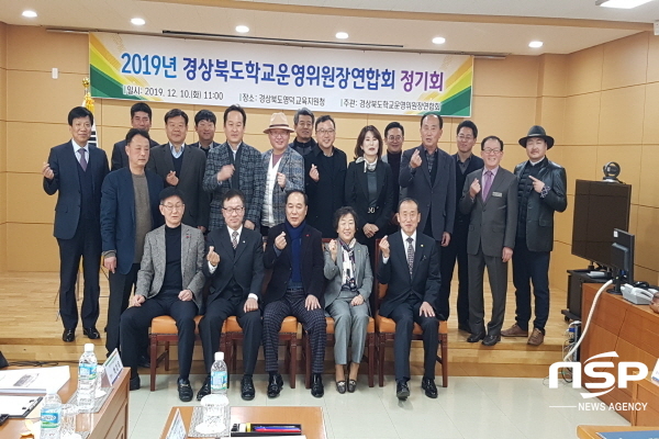 NSP통신-경상북도교육청은 지난 10일 영덕교육지원청에서 23개 시·군 학교운영위원장 연합회장이 참석한 가운데 경상북도학교운영위원장연합회 정기 협의회를 가졌다. (경상북도교육청)