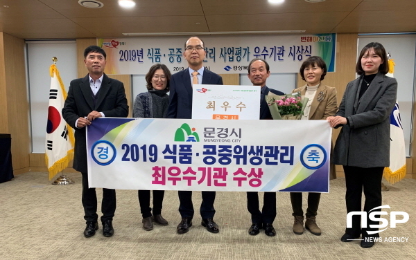 NSP통신-문경시는 11일 경상북도에서 실시한 2019년도 식품·공중위생관리사업 종합평가에서 최우수기관으로 선정돼 기관표창을 수상했다. (문경시)