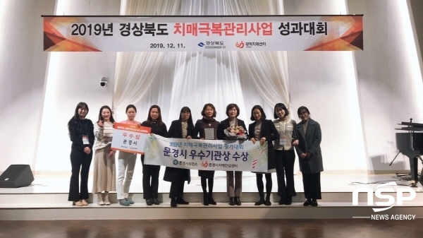 NSP통신-문경시보건소 치매안심센터는 11일 안동 그랜드호텔에서 개최된 2019년 경상북도 치매극복관리사업 평가에서 우수기관상을 수상했다. (문경시)