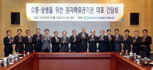 [NSP PHOTO]한국수력원자력, 원자력 유관기관 대표 소통·상생 간담회 개최