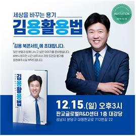 NSP통신-김용 전 경기도대변인 출판기념회 포스터. (김용 전 경기도대변인측)