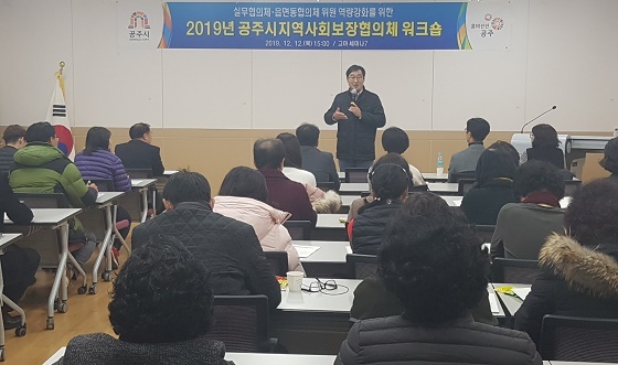 NSP통신-▲공주시가 지난 12일 공주시지역사회보장협의체 워크숍을 개최했다. (공주시)