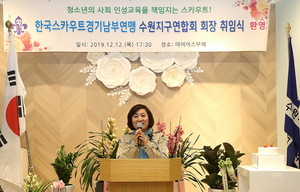 [NSP PHOTO]안혜영 경기도부의장, 한국스카우트 경기남부연맹 수원지구연합회 회장 취임