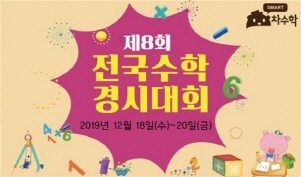 NSP통신-수학경시대회 포스터 (차수학 제공)