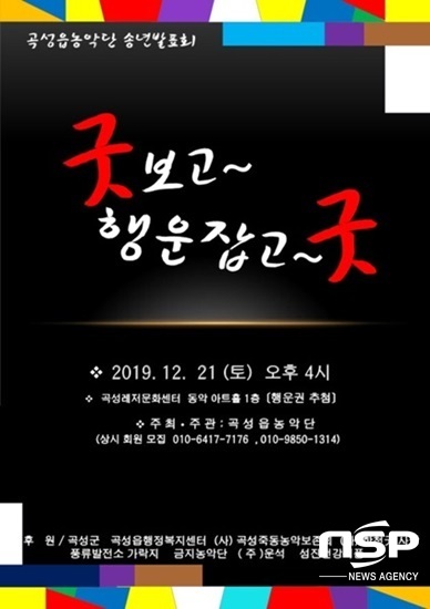 NSP통신-곡성읍 농악단의 창단 5주년 송년 발표회 포스터. (곡성군)