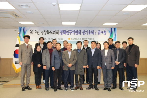 NSP통신-경상북도의회 정책연구위원회는 지난 16일 울진에서 2019년도 경북도의회 정책연구 활동을 총정리하고 2020년 연구활동 방향에 대해 토의하기 위해 정책연구위원회 정기총회 및 워크숍을 개최했다. (경상북도의회)