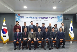 [NSP PHOTO]경북도, 2020 혁신성장 아이템 발굴 최종보고회 개최