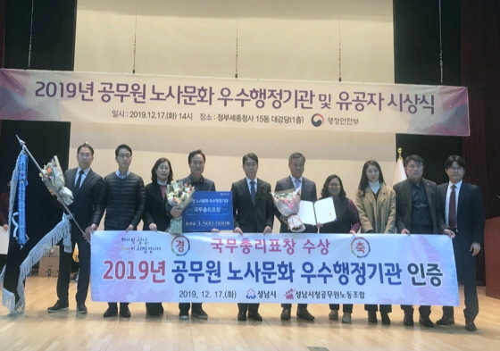 NSP통신-17일 정부세종청사 대강당에서 열린 2019년 노사문화 우수행정기관 인증제 평가에서 성남시 관계자가 국무총리표창을 수상한 가운데 관계자들과 기념촬영을 하고 있다. (성남시)