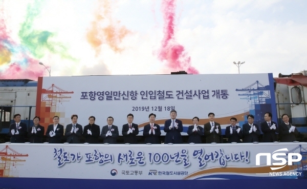 NSP통신-경상북도는 18일 포항 영일만항 항만배후단지에서 포항 영일만항 인입철도 개통식을 가졌다.