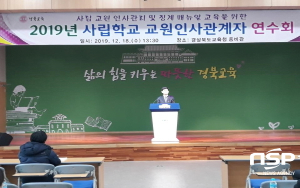 NSP통신-경상북도교육청은 18일 도 교육청 웅비관에서 도내 사립학교 교원 인사담당자 171명을 대상으로 사립학교 공공성 강화와 청렴도 향상을 위한 인사관리 방법과 징계 매뉴얼 설명회를 열었다. (경상북도교육청)