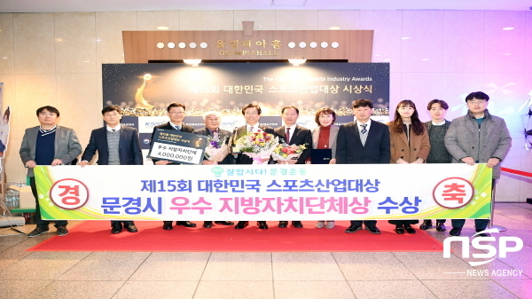 NSP통신-문경시는 18일 서울 올림픽파크텔에서 열린 제15회 대한민국 스포츠산업대상 시상식에서 우수 지방자치단체상을 수상했다 (문경시)
