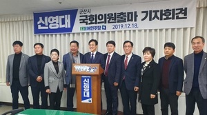 [NSP PHOTO]신영대 전 민주당 군산위원장, 군산 총선 출마 선언