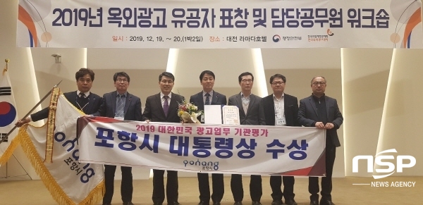 NSP통신-포항시가 2019년 행정안전부가 주관한 전국 옥외광고 평가에서 243개 자치단체(광역17, 기초 226) 중에서 1위를 차지해 올해 광고업무 기관 평가에서 대통령상을 수상하는 영예를 안았다 (포항시)