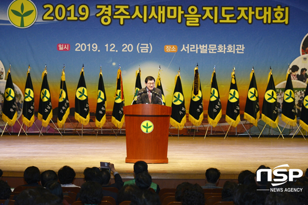 NSP통신-경주시새마을회가 지난 20일 서라벌문화회관에서 주낙영 경주시장, 윤병길 경주시의회 의장을 비롯한 도‧시의원, 새마을지도자 등 600여명이 참석한 가운데 2019 경주시새마을지도자 대회를 개최하고 있다. (경주시)