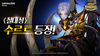 [NSP PHOTO]넷마블 세븐나이츠 신규 영웅 수르트 추가