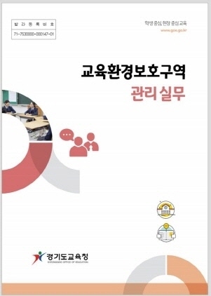 NSP통신-교육환경보호구역 관리 실무 매뉴얼. (경기도교육청)