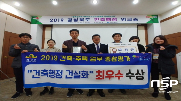 NSP통신-의성군은 지난 19일 문경시에서 개최된 경상북도 건축·주택업무 종합평가 워크숍에서 2년 연속 최우수상을 수상했다. (의성군)