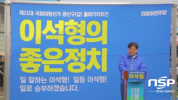 NSP통신-이석형 전 함평군수가 23일 광주 광산구(갑) 선거구 국회의원 출마를 선언하고 있다. (이석형 전 함평군수)