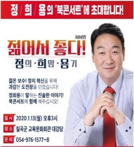 [NSP PHOTO]자유한국당 정희용 예비후보, 오는 1월13일 젊어서 좋다! - 정의·희망·용기 북콘서트 개최