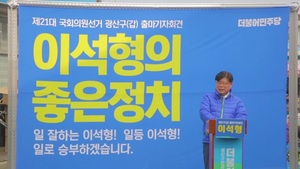 [NSP PHOTO]이석형 전 함평군수,  23일 더불어민주당 광주 광산구(갑) 국회의원 선거 출마선언