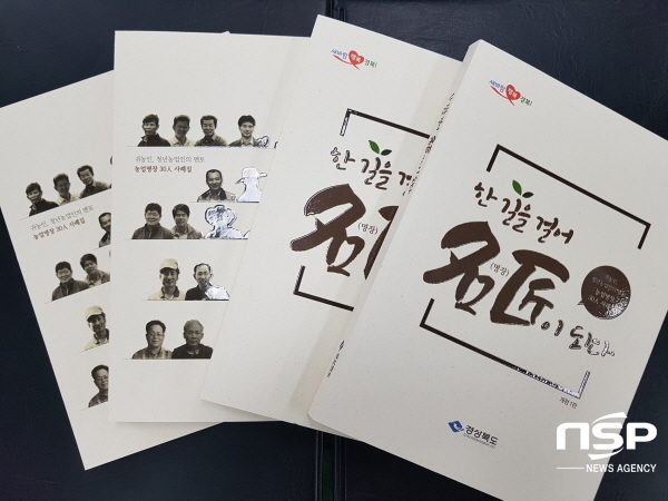 NSP통신-한 길을 걸어 명장이 되다 경상북도 농업명장 30人의 사례집