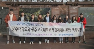 [NSP PHOTO]공주대공주교대 문화역사 탐방 실시