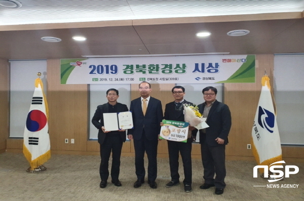 NSP통신-포항시가 경상북도 2019년도 환경보전 활동 우수 시·군 심사 결과 경상북도 환경상 우수상과 시상금 100만원을 수상하는 쾌거를 거뒀다. (포항시)