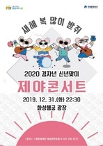 [NSP PHOTO]수원문화재단, 화성행궁서 2019 제야콘서트 개최