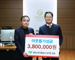 [NSP PHOTO]영양고추유통공사, 불우이웃돕기 성금 380만원 기탁